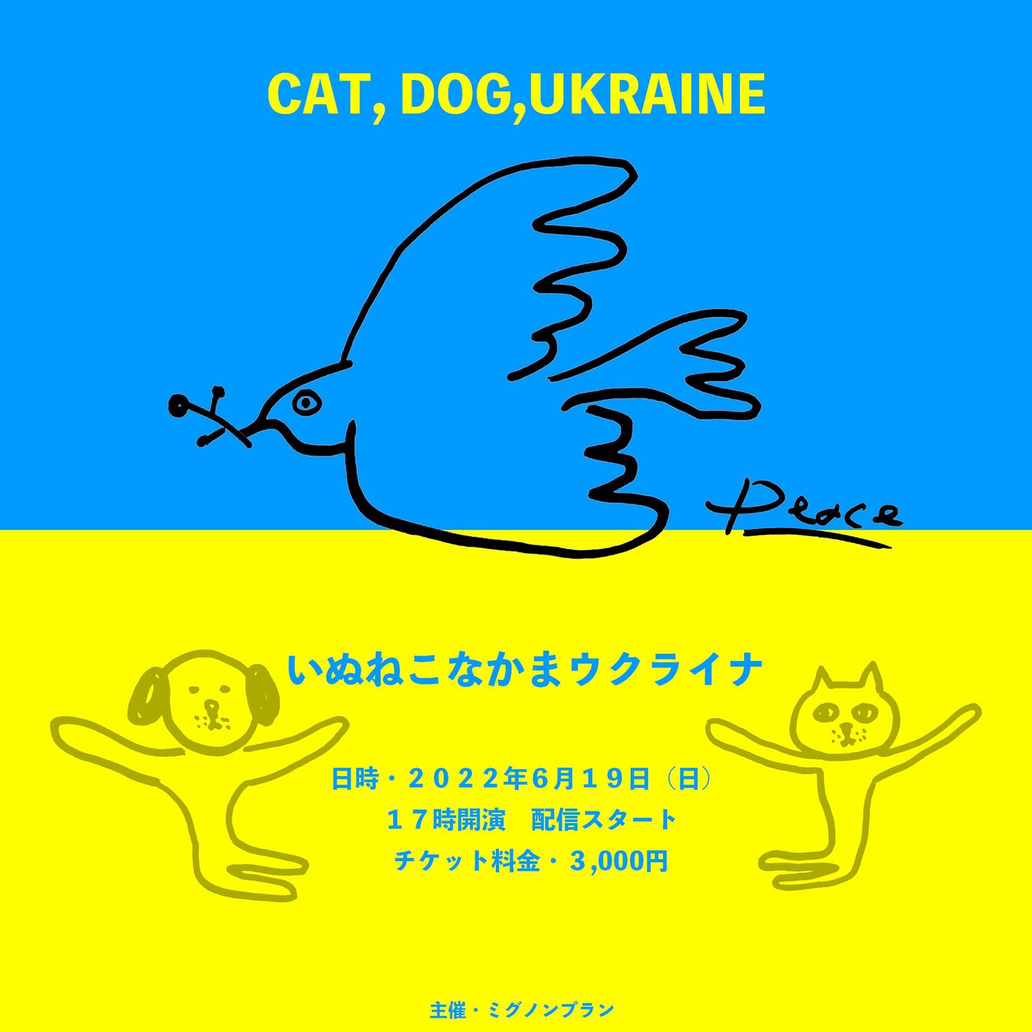 「いぬねこなかまウクライナ」キービジュアル