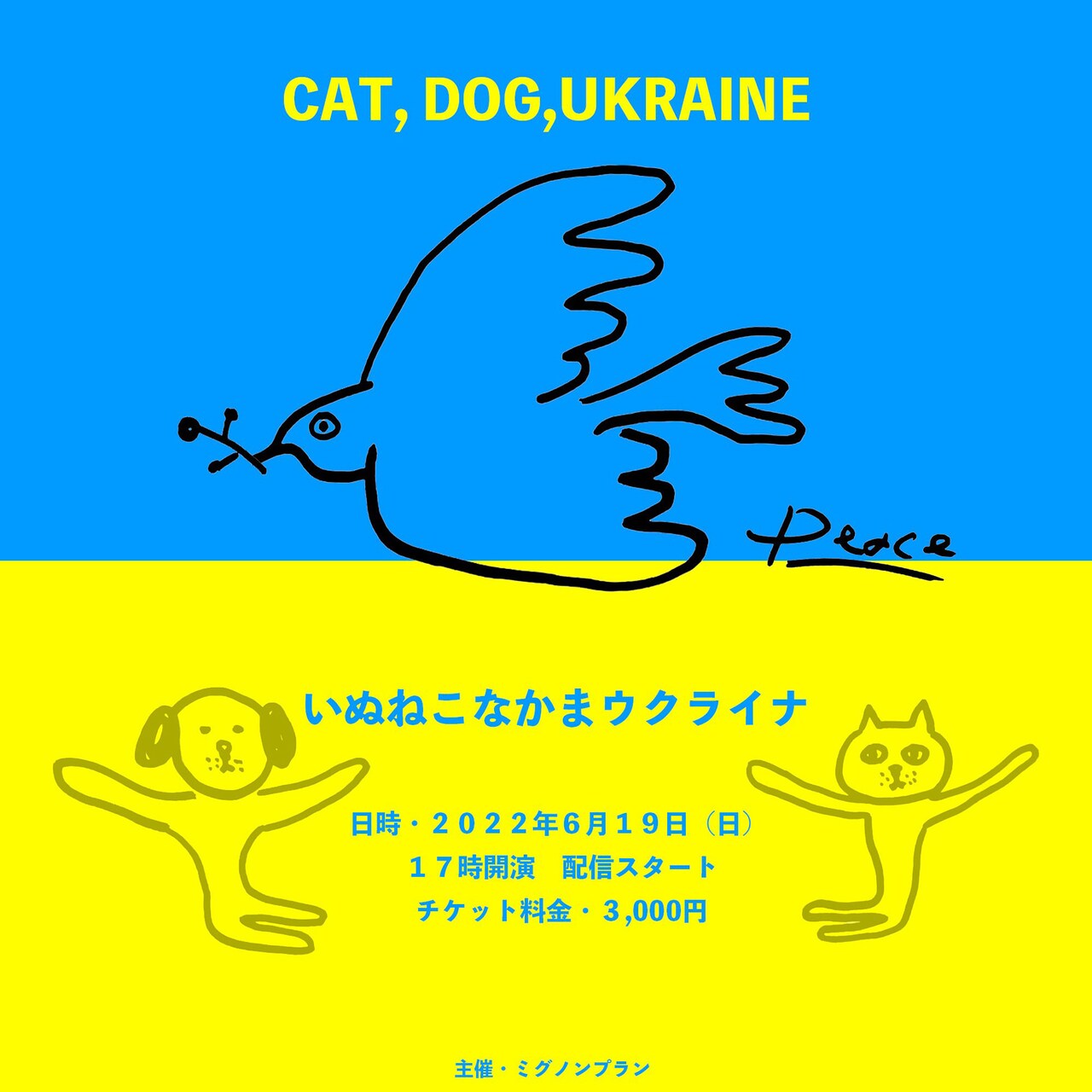 「いぬねこなかまウクライナ」キービジュアル
