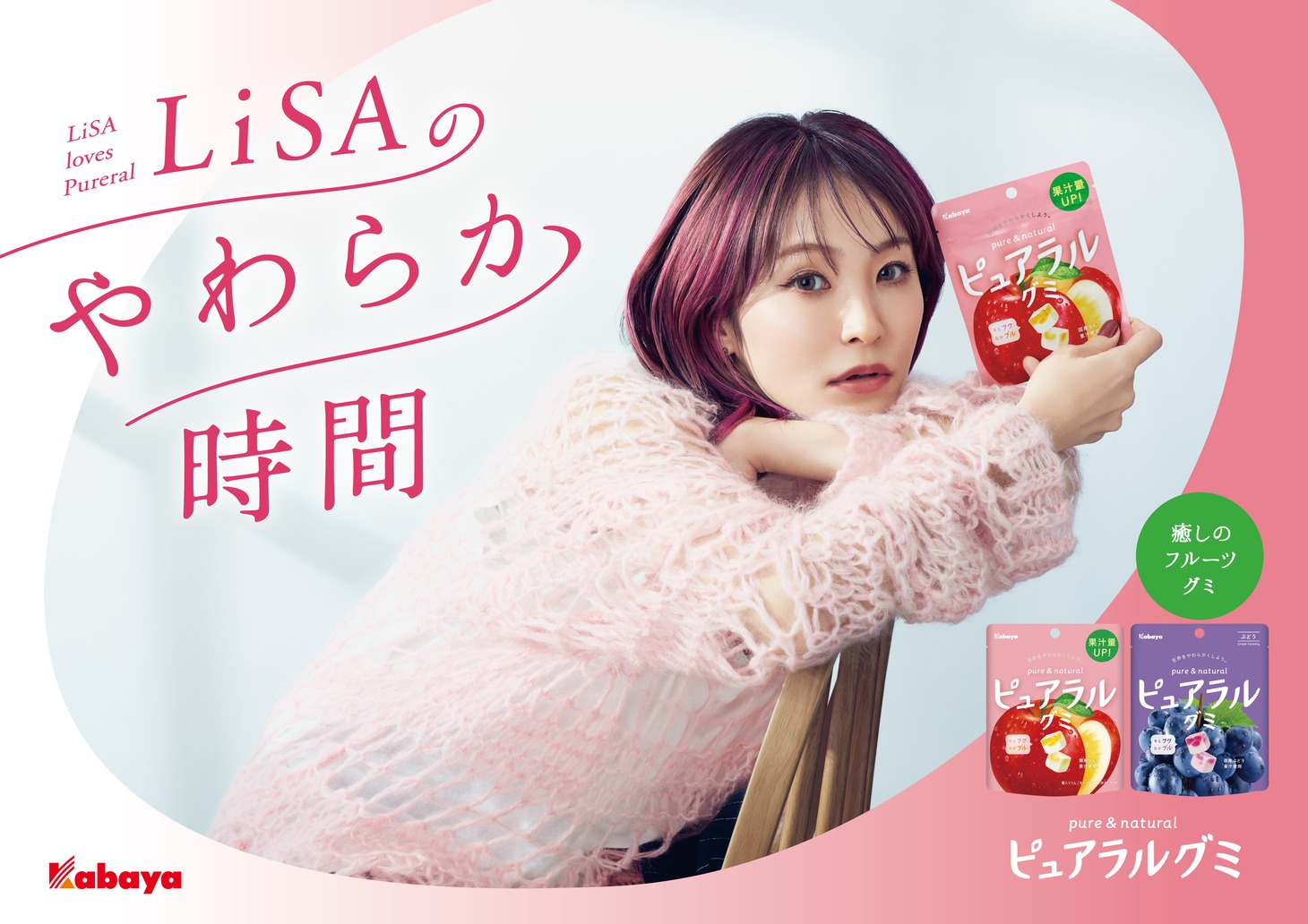 「ピュアラルグミ pina!パイン」ビジュアル