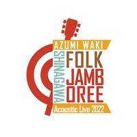 「和氣あず未 アコースティックライブ2022 ～品川フォークジャンボリー～」ロゴ