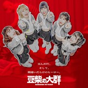 豆柴の大群「豆んJOY / 間違いだらけのヒーロー」CD盤ジャケット