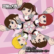 豆柴の大群「豆んJOY / 間違いだらけのヒーロー」キッズ盤ジャケット