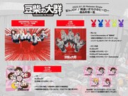 豆柴の大群「豆んJOY / 間違いだらけのヒーロー」シングル形態一覧