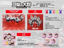 豆柴の大群「豆んJOY / 間違いだらけのヒーロー」シングル形態一覧