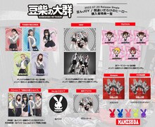 豆柴の大群「豆んJOY / 間違いだらけのヒーロー」特典一覧