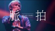 しゅーずがATYと踊る「脈拍」ライブ映像公開