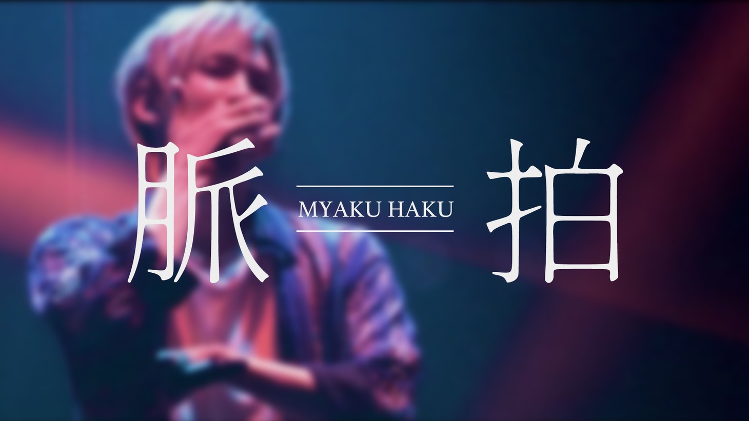 しゅーず「脈拍」ライブ映像のワンシーン。