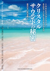 オメガトライブのクリスタルサウンドの秘密とは？関係者証言とトラックシート解説で迫る