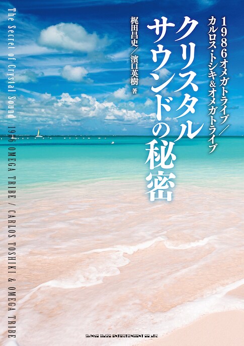 「1986オメガトライブ／カルロス・トシキ＆オメガトライブ クリスタルサウンドの秘密」書影