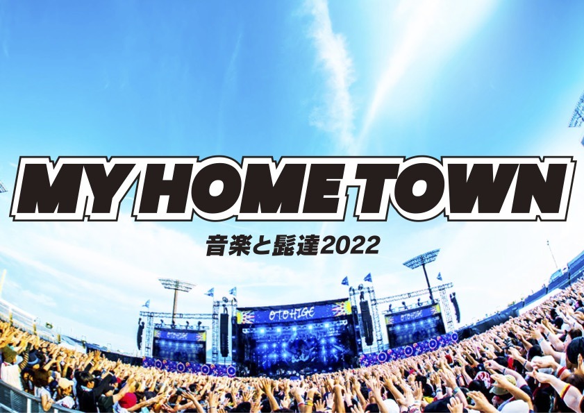 「音楽と髭達 2022-My Home Town-」ロゴ