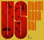 おとぎ話「US」ジャケット