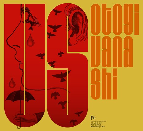 おとぎ話「US」ジャケット