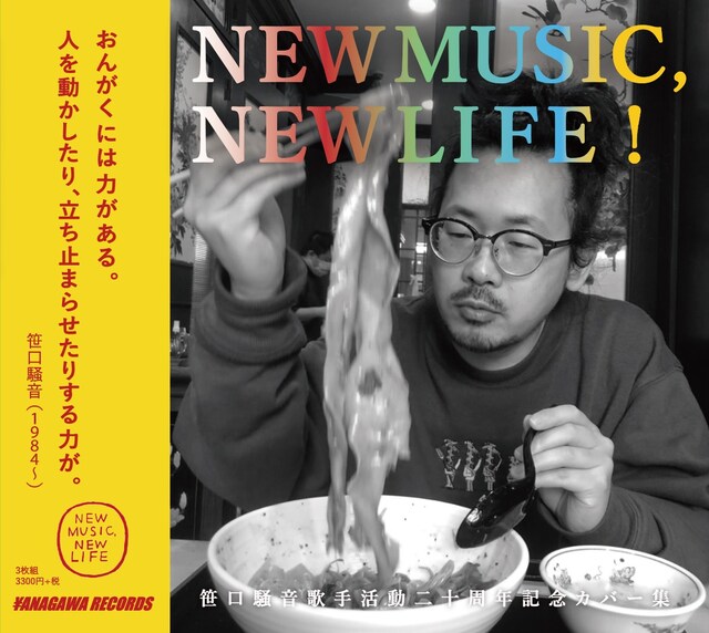 笹口騒音「NEW MUSIC, NEW LIFE」ジャケット