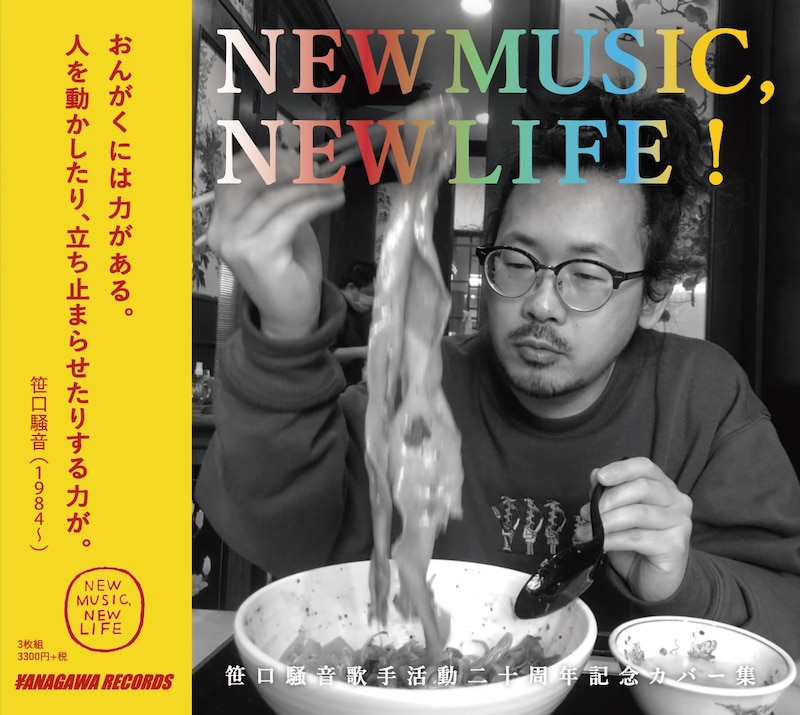 笹口騒音「NEW MUSIC, NEW LIFE」ジャケット