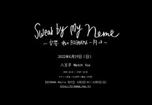 「Swear by My Name ～宣誓、我々BIGMAMA一同は～」告知画像