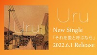 「Uru『それを愛と呼ぶなら』Radio」より。