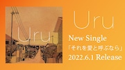 「Uru『それを愛と呼ぶなら』Radio」より。