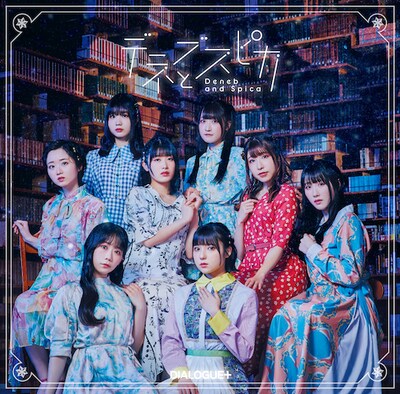 DIALOGUE+「デネブとスピカ」初回限定盤ジャケット