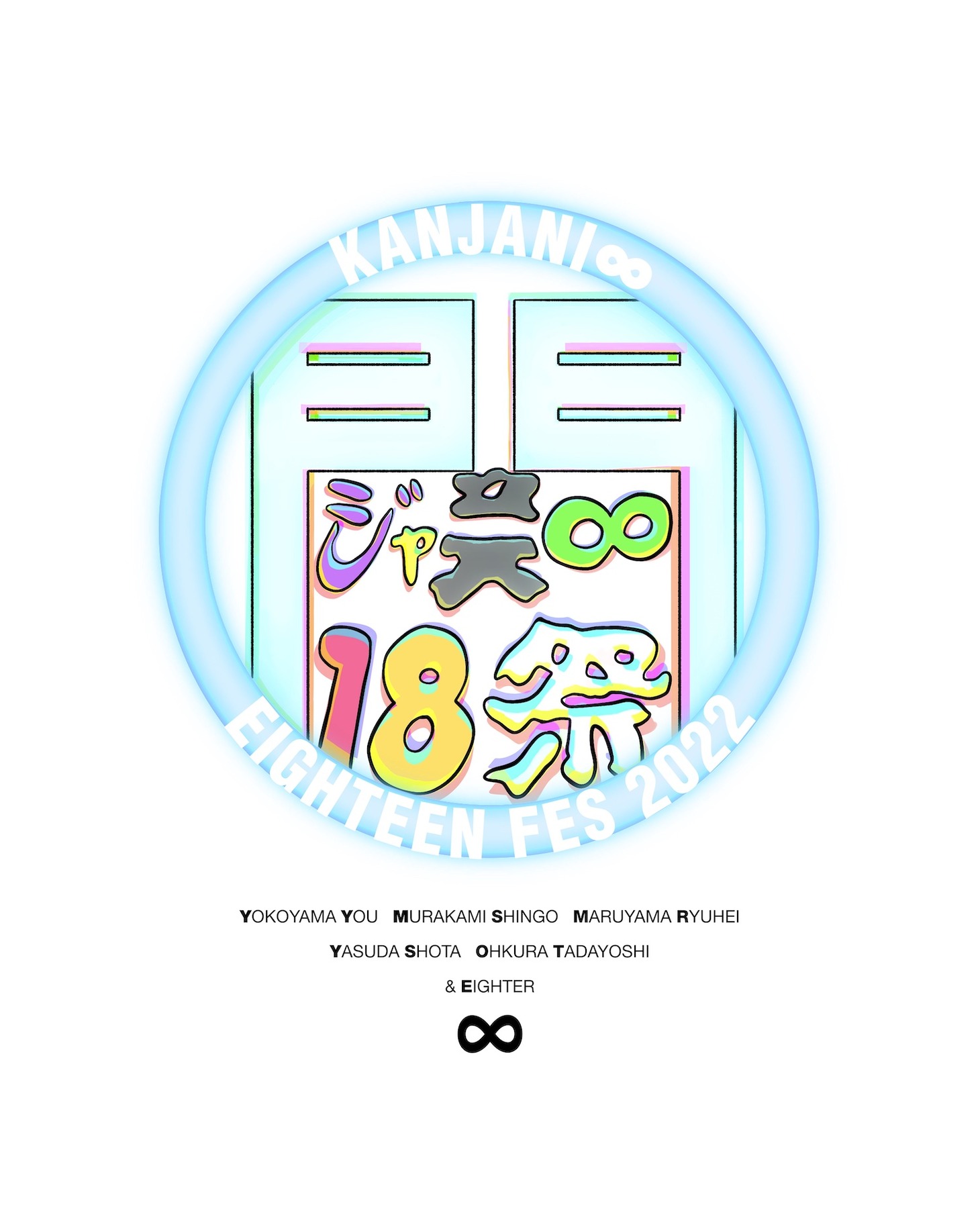 「18祭」ロゴ