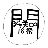 ビートたけしが手がけた「18祭」ロゴの原案。