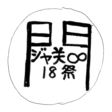 ビートたけしが手がけた「18祭」ロゴの原案。