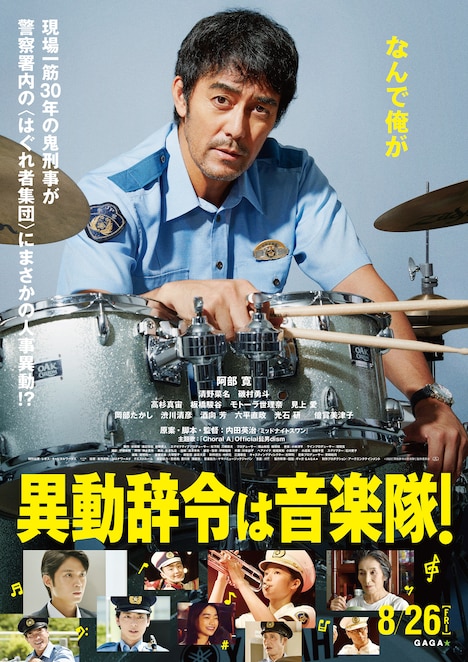 映画「異動辞令は音楽隊！」ポスタービジュアル (c)2022 「異動辞令は音楽隊！」製作委員会