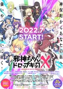 「邪神ちゃんドロップキックX」キービジュアル