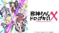 「邪神ちゃんドロップキックX」ビジュアル