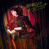 リトルブラックドレス「逆転のレジーナ」配信ジャケット