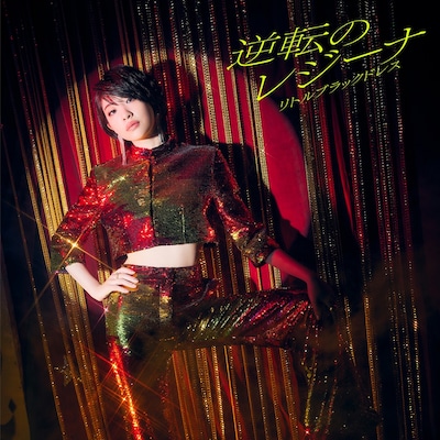 Little Black Dress「逆転のレジーナ」配信ジャケット