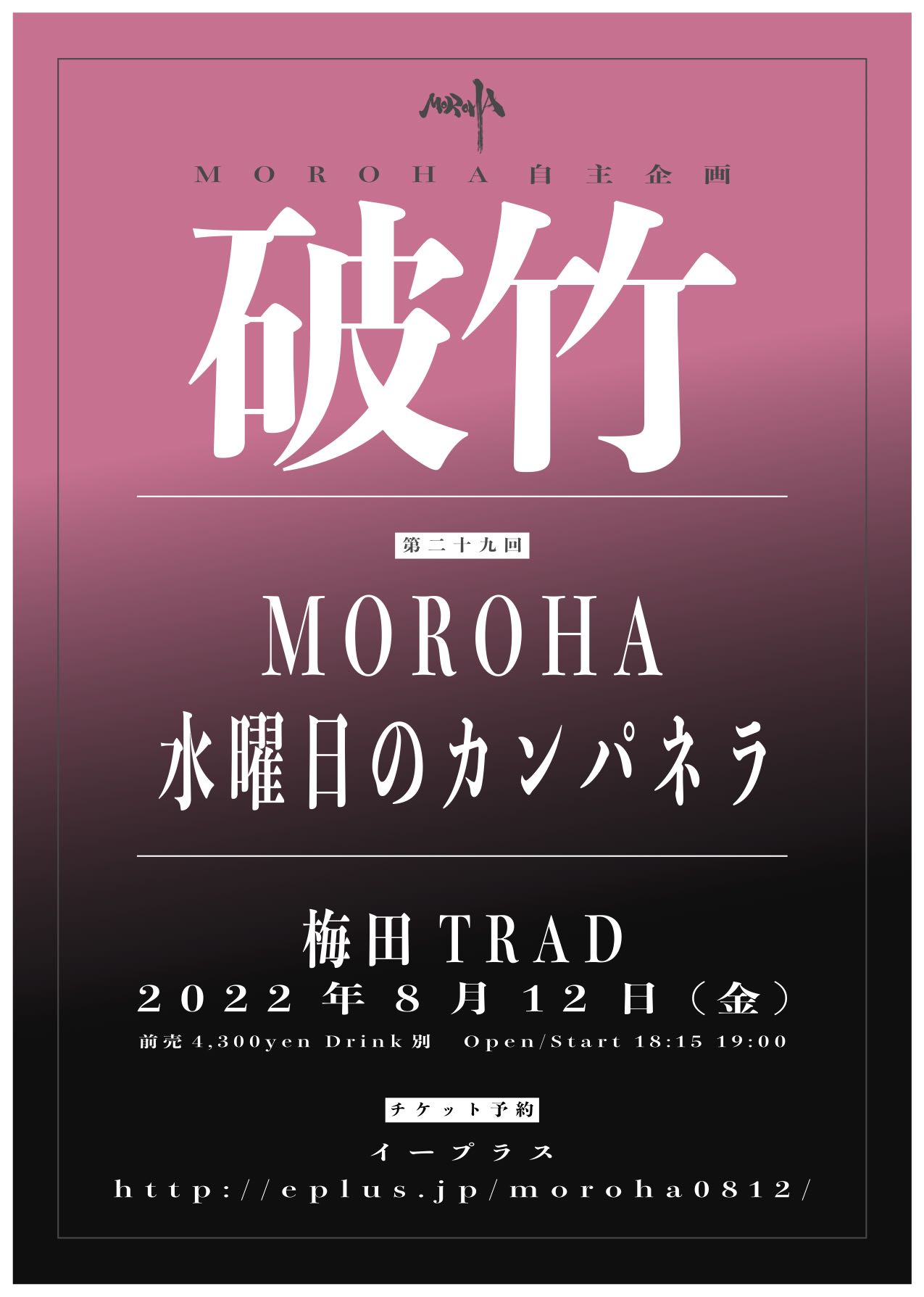 「MOROHA自主企画『怒濤』第十八回」フライヤー