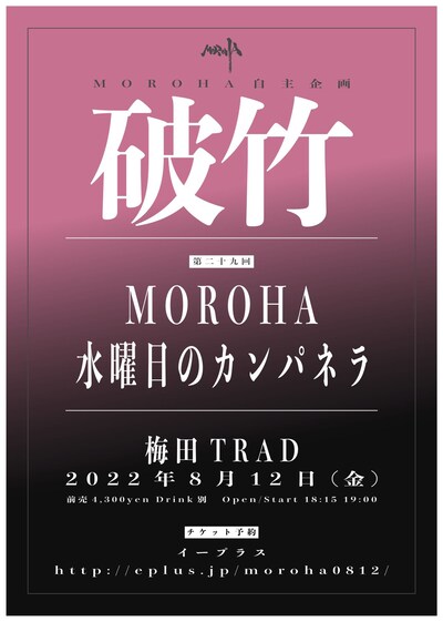 「MOROHA自主企画『怒濤』第十八回」フライヤー