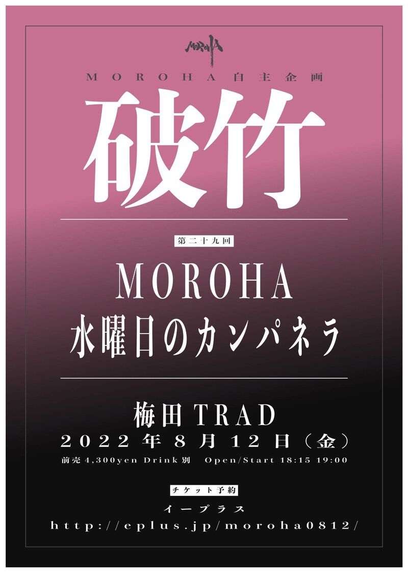 「MOROHA自主企画『怒濤』第十八回」フライヤー