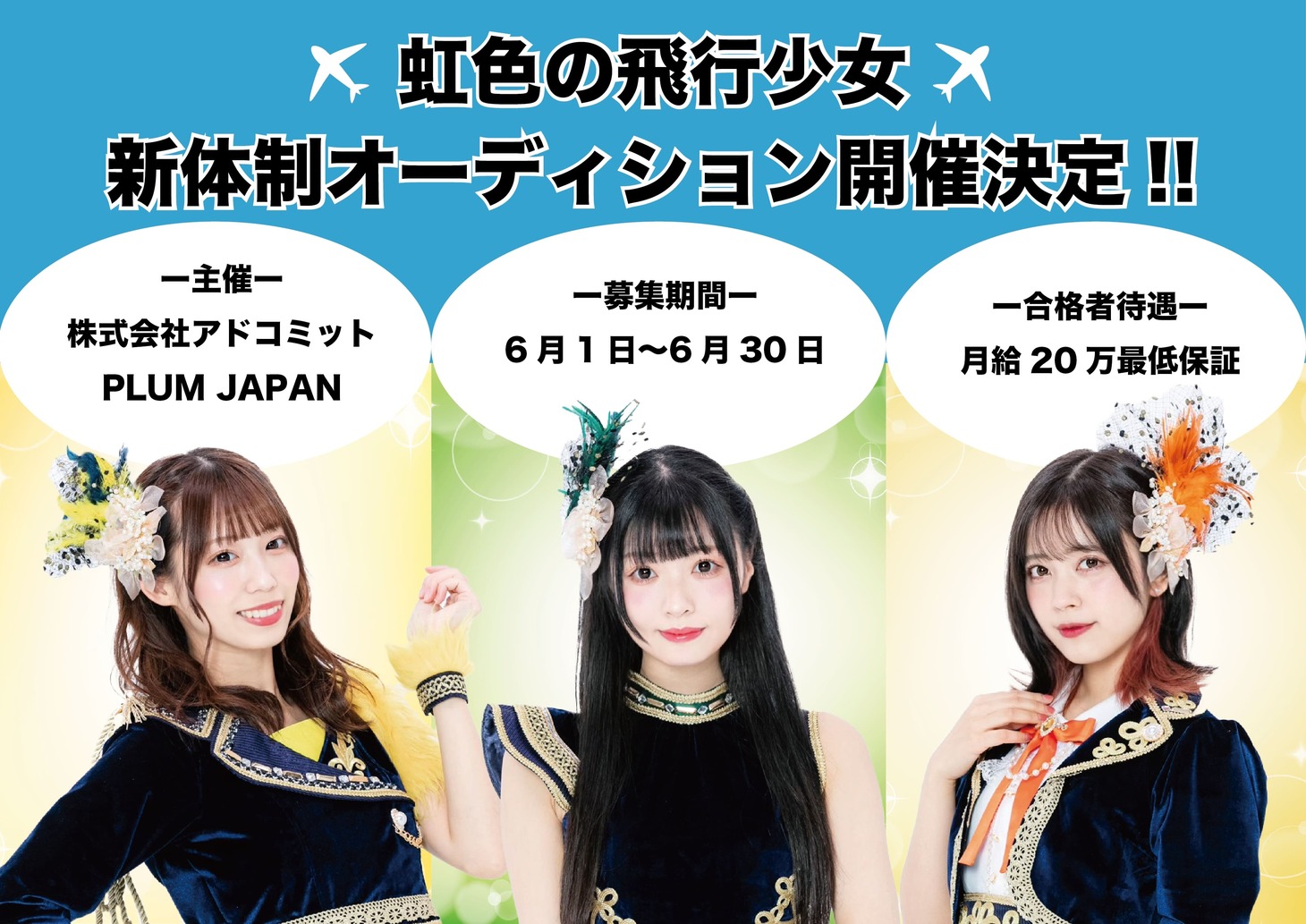 虹色の飛行少女オーディションの告知画像。