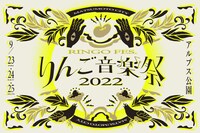 「りんご音楽祭2022」メインビジュアル