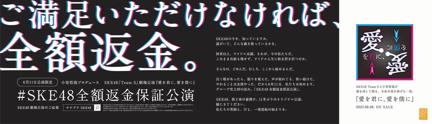 「#SKE48全額返金保証公演」広告 (c)2022 Zest, Inc.