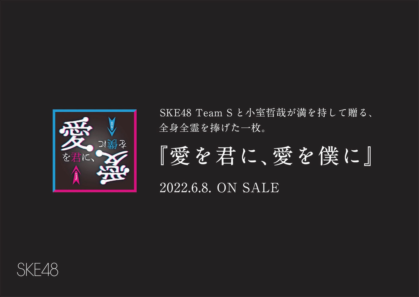 「愛を僕に、愛を君に」広告 (c)2022 Zest, Inc.