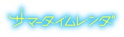 「サマータイムレンダ」ロゴ (c)田中靖規 / 集英社・サマータイムレンダ製作委員会