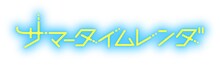 「サマータイムレンダ」ロゴ (c)田中靖規 / 集英社・サマータイムレンダ製作委員会