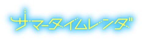 「サマータイムレンダ」ロゴ (c)田中靖規 / 集英社・サマータイムレンダ製作委員会