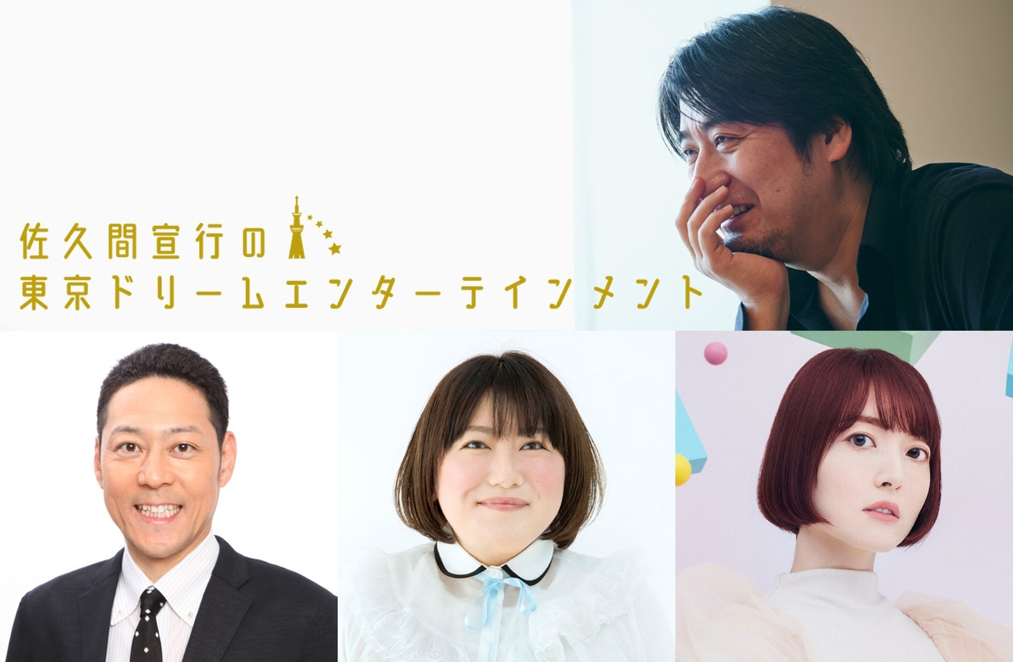 「佐久間宣行の東京ドリームエンターテインメント」告知用ビジュアル