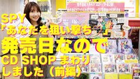 「2022.6.1（水）SPY「あなたを狙い撃ち♡」発売日！CD SHOPに行ってみました（前編）」より。