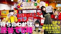 「2022.6.1（水）SPY「あなたを狙い撃ち♡」発売日！CD SHOPに行ってみました（後編）～渋谷で5時～」より。