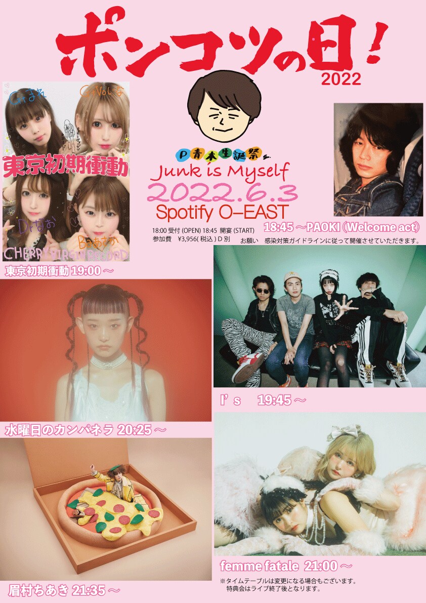 ATフィールドP青木の誕生祭「ポンコツの日」に眉村ちあき、水カン、femme fatale、I's、東京初期衝動