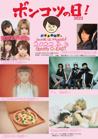 「P青木生誕祭『ポンコツの日！2022～Junk is Myself～』」タイムテーブル