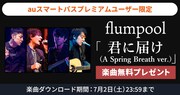 flumpool「君に届け」のアコースティックバージョン、auスマプレ会員に無料プレゼント
