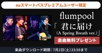 flumpool「君に届け（A Spring Breath ver.）」楽曲無料プレゼントキャンペーンの告知ビジュアル。