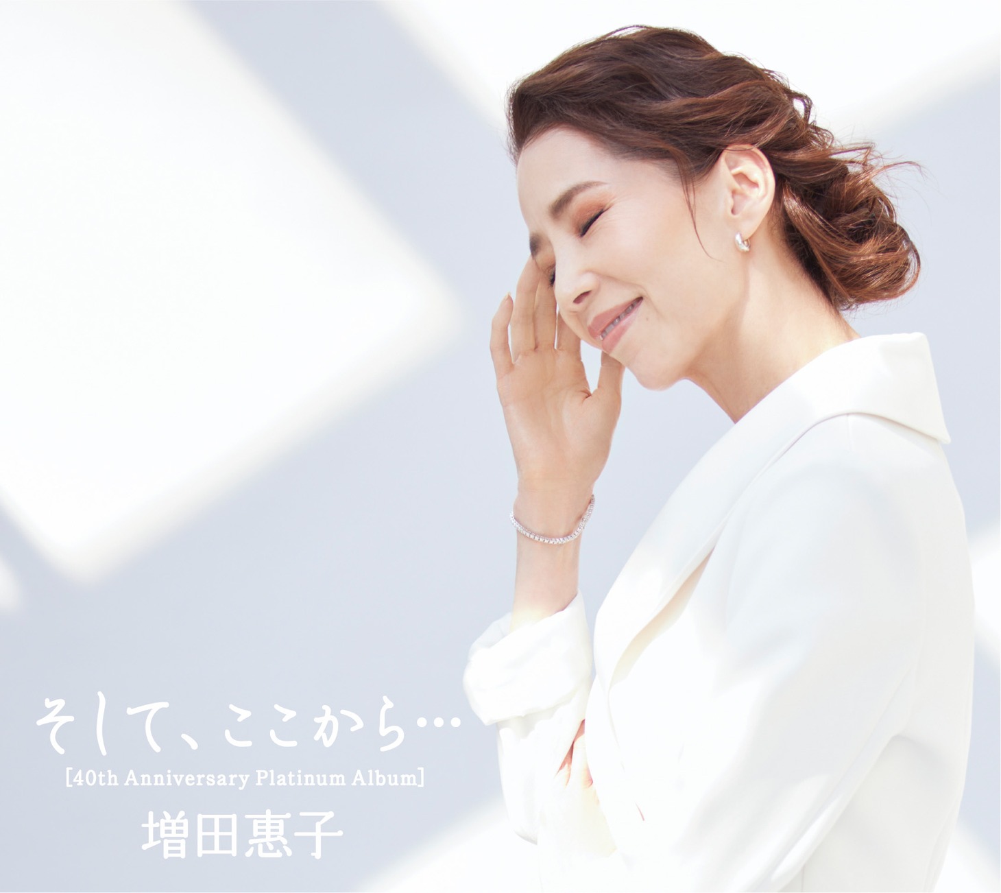 増田惠子「そして、ここから…［40th Anniversary Platinum Album］」生産限定盤ジャケット