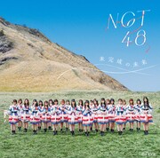 NGT48「未完成の未来」通常盤Type-Aジャケット (c)Flora