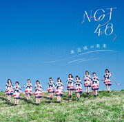 NGT48「未完成の未来」通常盤Type-Bジャケット (c)Flora